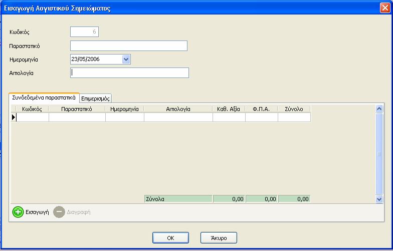 λογιστικού σημειώματος. Στην φόρμα αυτή ορίζουμε τον τύπο και τον αριθμό του παραστατικού επιμερισμού (λογιστικό σημείωμα) που δημιουργούμε, καθώς και την ημερομηνία και την αιτιολογία αυτού.