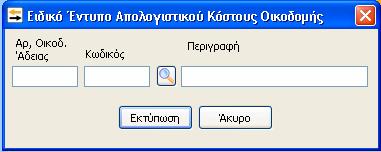 10.3.5. Ειδικό Έντυπο Απολογιστικού Κόστους Οικοδομής Επιλέγοντας το «Ειδικό Απολογιστικού Κόστος Οικοδομής» εμφανίζεται η παρακάτω μάσκα παραμετροποίησης της εκτύπωσης του ομώνυμου εντύπου.