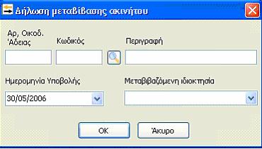από την drop down λίστα που εμφανίζεται στο πεδίο αυτό, και περιέχει όλες τις καταχωρημένες στο παραπάνω επιλεγμένο έργο, επιμέρους ιδιοκτησίες (διαμερίσματα).