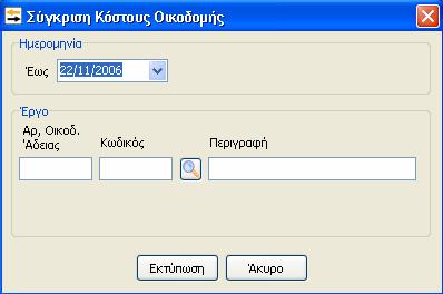 εκτύπωσης. Αρχικά θα πρέπει να ορίσουμε την ημερομηνία της εκτύπωσης στο ομώνυμο πεδίο, την ημερομηνία δηλαδή έως την οποία θέλουμε να κάνουμε την σύγκριση των διαφόρων ειδών κόστους.