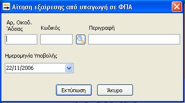 10.3.9. Αίτηση Εξαίρεσης από Υπαγωγή σε ΦΠΑ Επιλέγοντας «Αίτηση Εξαίρεσης από Υπαγωγή σε Φ.Π.Α.» εμφανίζεται η παρακάτω μάσκα παραμετροποίησης της εκτύπωσης της αίτησης εξαίρεσης.