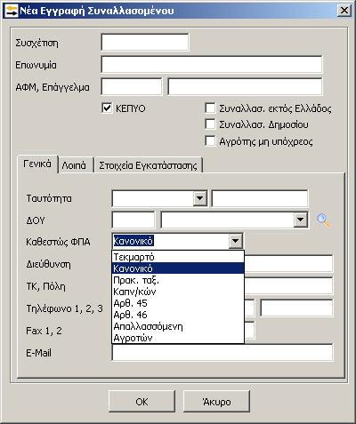 2. Στην ίδια φόρμα καταχώρησης υπάρχει η καρτέλα με τον τίτλο «Στοιχεία Εγκατάστασης».