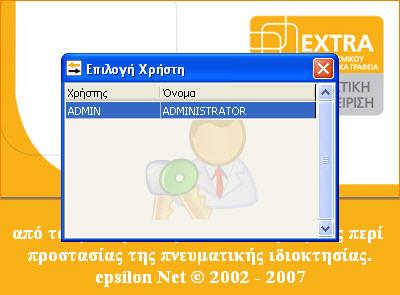 Στην παρακάτω οθόνη κάνετε διπλό κλικ στον Admin για την εισαγωγή στο πρόγραμμα. 1.2.