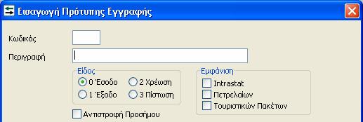 12.3. Πρότυπες Εγγραφές / Πρότυπα Άρθρα Στις πρότυπες εγγραφές ή άρθρα έχει προστεθεί η επιλογή εμφάνισης «Τουριστικών Πακέτων» Με την επιλογή αυτή ο χρήστης