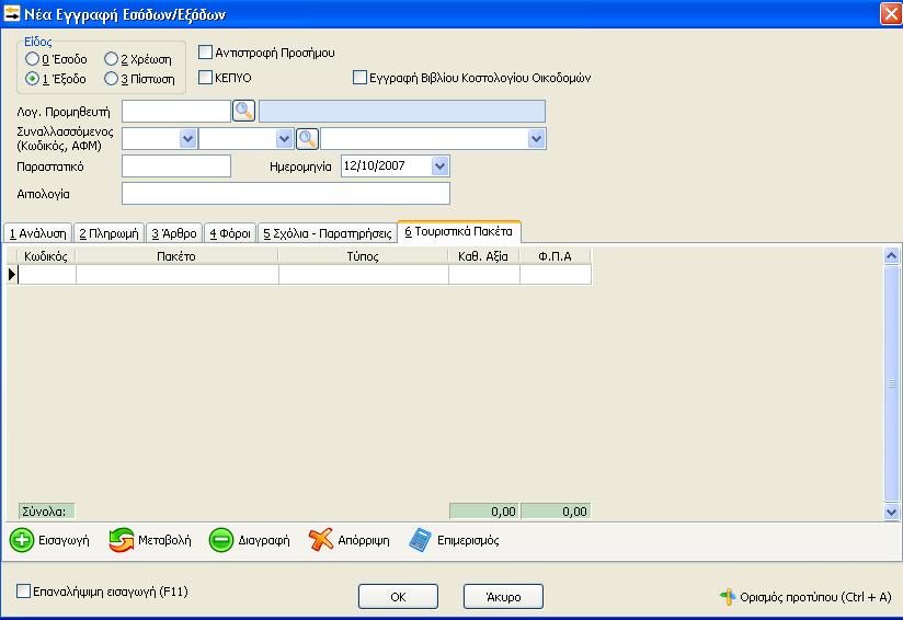 τη συγκεκριμένη εγγραφή (εσόδου εξόδου). Στη λίστα των «πακέτων» εμφανίζονται όσα «πακέτα» είχαν χαρακτηριστεί ως «ενεργά».