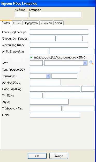 2. Δημιουργία Εταιρίας Για την δημιουργία μιας νέας εταιρίας, έχουμε την δυνατότητα να αντιγράψουμε όλη την παραμετροποίηση από κάποια πρότυπη εταιρία που έχει παραμετροποιηθεί ανάλογα από την