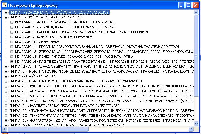 Στην συνέχεια υπάρχει το πεδίο του «Συναλλασσομένου», όπου εμφανίζεται αυτόματα ο συναλλασσόμενος που έχει επιλέξει ο χρήστης στην εγγραφή εσόδων εξόδων ή άρθρου Γενικής Λογιστικής.