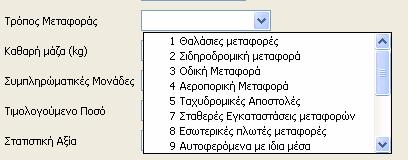 Στα πεδία «Καθαρή αξία», «Συμπληρωματικές Μονάδες», «Τιμολογούμενο Ποσό», «Στατιστική αξία», καταχωρεί ο χρήστης τα αντίστοιχα δεδομένα ανάλογα με τα δεδομένα της ενδοκοινοτικής Συναλλαγής, ενώ τα