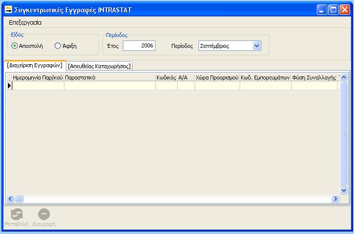 Στο σημείο αυτό έχει την δυνατότητα ο χρήστης στην καρτέλα Διαχείριση εγγραφών να εμφανίσει τις εγγραφές Intrastat που έχει εισάγει, ορίζοντας το