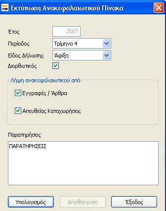 13.5.2. Εκτύπωση Ανακεφαλαιωτικού Πίνακα. Επιλέγοντας από το Βασικό Μενού Εκτυπώσεις Έντυπα Εκτύπωση Ανακεφαλαιωτικού Πίνακα εμφανίζεται ο παραπάνω πίνακας.
