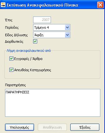 13.5.2. Εκτύπωση Ανακεφαλαιωτικού Πίνακα. Επιλέγοντας από το Βασικό Μενού Εκτυπώσεις Έντυπα Εκτύπωση Ανακεφαλαιωτικού Πίνακα εμφανίζεται ο παραπάνω πίνακας.