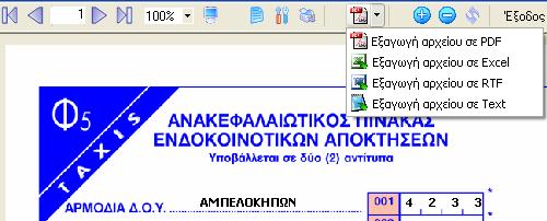 Στην συνέχεια υπάρχουν τα πεδία «Είδος Δήλωσης» όπου ο χρήστης επιλέγει ανάλογα την περίπτωση «Αποστολή» ή «Άφιξη», «Διορθωτικός» στην περίπτωση που πρόκειται για διορθωτικό Πίνακα και «Παρατηρήσεις»