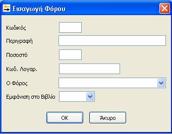 Στο πεδίο αυτό υπάρχει η δυνατότητα να εμφανιστεί με F2 η φόρμα αναζήτησης λογαριασμού.