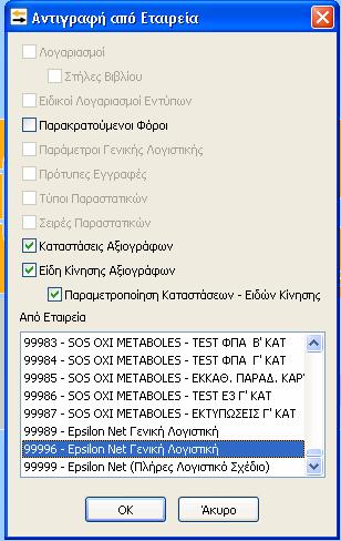 15.1. Αντιγραφή παραμέτρων Αξιογράφων από τις πρότυπες εταιρείες Πριν από οποιαδήποτε εργασία παραμετροποίησης και εκτέλεσης της διαδικασίας για την διαχείριση των αξιογράφων, απαραίτητο είναι να