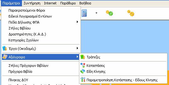 15.2. Παράμετροι Αξιόγραφα Επιλέγοντας από το Βασικό Μενού Παράμετροι / Αξιόγραφα εμφανίζονται οι επιλογές: - «Τράπεζες» - «Καταστάσεις» - «Είδη Κίνησης» - «Παραμετροποίηση Κατάστασης Είδους Κίνησης»