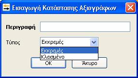 Ο χρήστης έχει την δυνατότητα να μεταβάλλει και να διαγράψει τις καταστάσεις που έχει εισάγει ο ίδιος Επιλέγοντας λοιπόν «εισαγωγή» εμφανίζεται ο παρακάτω πίνακας από τον οποίο ο χρήστης έχει την