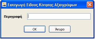 Ο χρήστης έχει την δυνατότητα να μεταβάλλει και να διαγράψει τα Είδη Κίνησης που έχει εισάγει ο ίδιος.