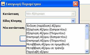 Τέλος θα πρέπει να εισαχθεί ο Συναλλασσόμενος με την εμφάνιση της γνωστής φόρμας αναζήτησης δίνοντας F2, καθώς και η Αιτιολογία της κίνησης.