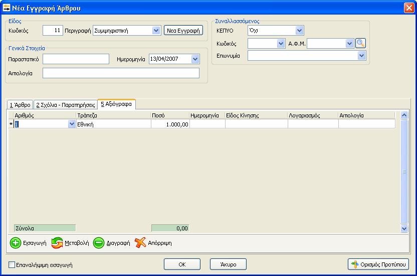 Αφού έχει πραγματοποιηθεί η εισαγωγή των στοιχείων του νέου αξιογράφου επιλέγοντας Ο.Κ.