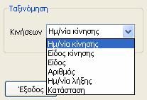 των οποίων θα συμπεριληφθούν στην εκτύπωση, με επιλογή ανάμεσα στις τιμές «όλα» «εισπρακτέα» «πληρωτέα.