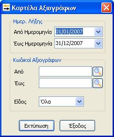 Αρχικά θα πρέπει να οριστεί το ημερολογιακό διάστημα της ημερομηνίας λήξης για το οποίο θέλουμε να εκτυπωθεί Καρτέλα Αξιογράφων, ορίζοντας ημερομηνία στα πεδία «Από Ημερομηνία» και «Έως Ημερομηνία».