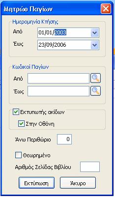 16.2. Εκτυπώσεις Μητρώου Παγίων Η επιλογή εκτύπωσης «Μητρώο Παγίων» έχει τρεις υποεπιλογές.