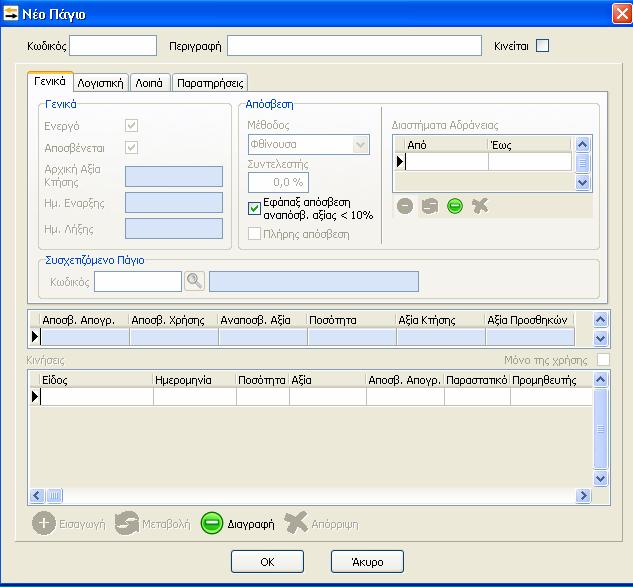 Ο παραπάνω πίνακας είναι πλήρης με τα πεδία που θα μας βοηθήσουν να χειριστούμε τα πάγιά μας. Στον πίνακα «Νέο Πάγιο» βλέπουμε πρώτα τα πεδία «Κωδικός» και «Περιγραφή».