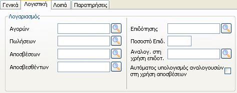 Σε εταιρία γενικής λογιστικής, η ίδια οθόνη απεικονίζεται ως εξής: Η διαφορά έγκειται στα δύο επιπλέον πεδία. Το πρώτο είναι το «Αναλογ. Στη χρήση επιδοτ.