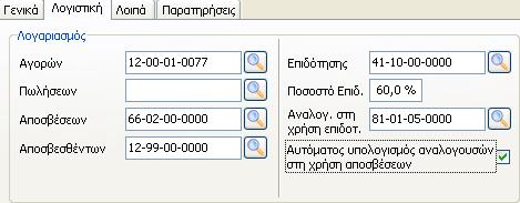 τον αυτόματο υπολογισμό αναλογουσών στη χρήση αποσβέσεων, μπορεί να δημιουργηθεί αυτόματα το άρθρο της απόσβεσης του επιδοτούμενου ποσού με βάση το ποσοστό του, κινώντας τους αντίστοιχους