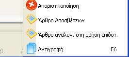 Η καρτέλα «Λογιστική», θα πρέπει να συμπληρωθεί ως εξής: Μετά τον υπολογισμό αποσβέσεων και την οριστικοποίηση της χρήσης, μπορεί να δημιουργηθεί αυτόματα, τόσο το άρθρο των αποσβέσεων, όσο και το