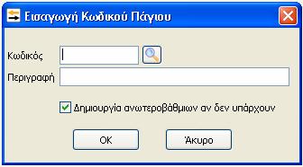 Υπολογισμός Αποσβέσεων: Με την συγκεκριμένη επιλογή πραγματοποιείται ο Υπολογισμός των Αποσβέσεων στο τέλος της χρήσης, για όλα τα πάγια που έχουμε εισάγει και σύμφωνα με τα στοιχεία που ορίσαμε κατά