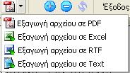 17.2.3 Πληροφοριακή Εκτύπωση Με την επιλογή «Πληροφοριακή Εκτύπωση» δίνεται η δυνατότητα εκτύπωσης κατάστασης των παγίων, τα οποία παρακολουθούνται στην διαχείριση παγίου ενεργητικού, στην οποία