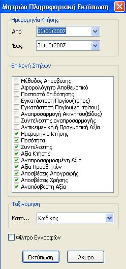 Επιλέγοντας, λοιπόν, «Πληροφοριακή Εκτύπωση» στην Διαχείριση Παγίου Ενεργητικού, εμφανίζεται ο παρακάτω πίνακας, Στο πεδίο «Ημερομηνία Κτήσης» εισάγουμε την χρονική περίοδο μέσα στην οποία