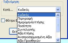 Το παρακάτω πεδίο «Φίλτρο για Εκτύπωση», εάν το επιλέξουμε και προχωρήσουμε στο πεδίο «Εκτύπωση», ακολουθεί η παρακάτω οθόνη, η οποία προηγείται της οθόνης της εκτύπωσης: Στην οθόνη αυτή, μπορούμε να