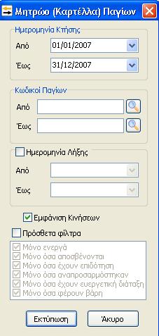 όπου ορίζοντας τις παραμέτρους που επιθυμούμε εμφανίζεται η