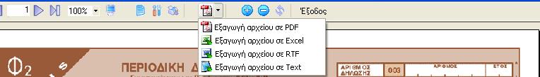 τμήμα της οθόνης διάφορες επιλογές όπως «Εκτύπωση» από το αντίστοιχο εικονίδιο του εκτυπωτή, καθορισμός του εκτυπωτή καθώς και εξαγωγή του αρχείου σε διάφορες μορφές, όπως PDF, Excel, RTF (word) ή