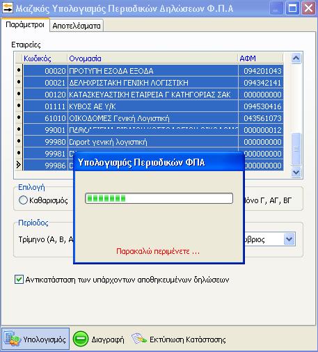 Έπειτα από το μαζικό υπολογισμό, θα έχει δημιουργηθεί αυτόματα η περιοδική δήλωση της επιλεγμένης περιόδου για κάθε μία από τις εταιρίες και θα βρίσκεται