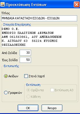 Στον παραπάνω πίνακα τα στοιχεία της επιχείρησης εμφανίζονται αυτόματα, ενώ ο χρήστης μπορεί να ορίσει τον τίτλο που επιθυμεί να έχει το προεκτυπωμένο έντυπο.