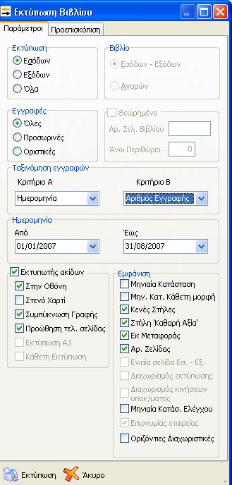 20. Διαδικασία Εκτύπωσης Βιβλίου Εσόδων Εξόδων και Μηνιαίας κατάστασης Επιλέγοντας από το Βασικό μενού Εκτυπώσεις «Βιβλίο Εσόδων-Εξόδων», ή, εναλλακτικά, από τη βασική γραμμή εργαλείων το πέμπτο