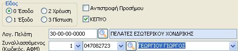 21.2. Διαχείριση Εγγραφών / Άρθρων Δημιουργία Κινήσεων που ενημερώνουν τη Συγκεντρωτική Κατάσταση Τιμολογίων 21.2.1. Διαχείριση Εγγραφών Εσόδων Εξόδων Κατά την επιλογή συναλλασσόμενου σε εγγραφή εσόδων εξόδων, αυτομάτως ενημερώνεται το πεδίο επιλογής «ΚΕΠΥΟ» που βρίσκεται στο επάνω τμήμα της οθόνης.