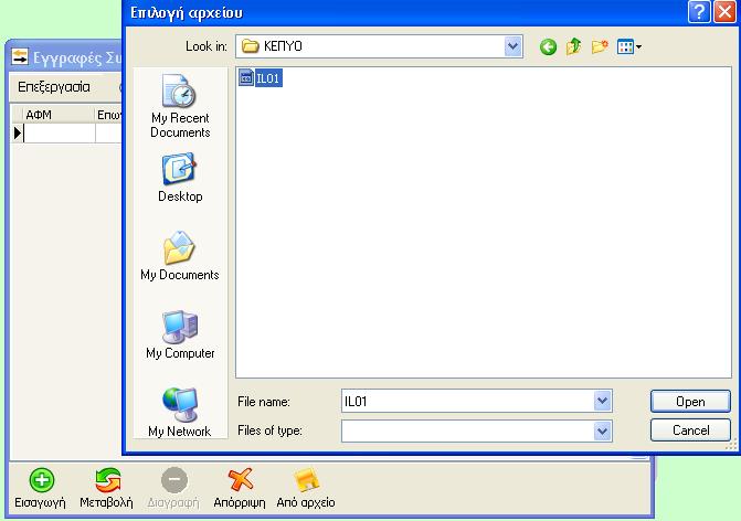 επιλογή «Από αρχείο» στο κάτω τμήμα της οθόνης, μεταφερόμαστε στα αρχεία του υπολογιστή μας, για να εντοπίσουμε και να επιλέξουμε το αρχείο IL01 της περιόδου που