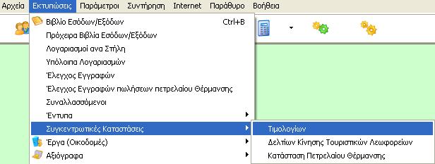 Από την επιλογή «Εκτυπώσεις / Συγκεντρωτικές Καταστάσεις / Τιμολογίων», εμφανίζεται ο παρακάτω πίνακας δημιουργίας, προβολής και εκτύπωσης του αρχείου της συγκεντρωτικής κατάστασης τιμολογίων πελατών