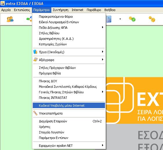 5.1. Ορισμός Κωδικών Υποβολής μέσω Internet Από τη διαδρομή στο μενού «Παράμετροι / Κωδικοί Υποβολής μέσω