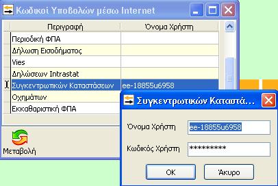 Από το σημείο αυτό θα ορίσουμε το Όνομα Χρήστη, καθώς και τον κωδικό υποβολής που αφορά τη συγκεντρωτική κατάσταση τιμολογίων Η διαδικασία αυτή θα γίνει μόνο την πρώτη φορά που θα δημιουργήσουμε την