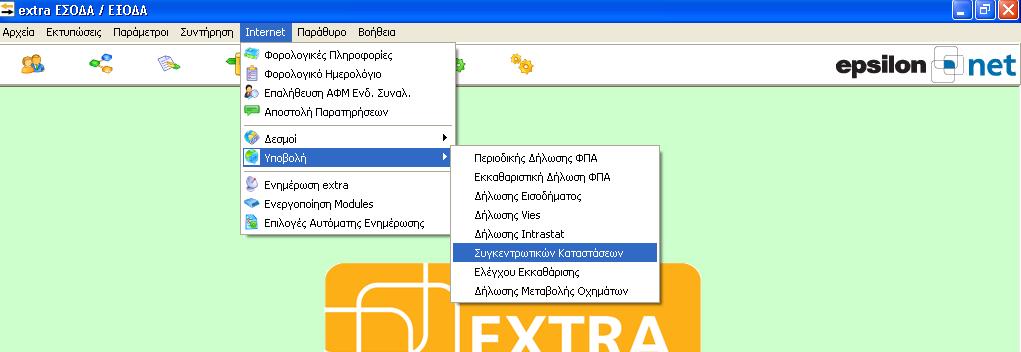 .5.2. Αυτόματη Υποβολή Συγκεντρωτικής μέσω Internet Έπειτα από τη δημιουργία του αρχείου υποβολής μέσα από την εφαρμογή και, αποθήκευσής του σε οποιοδήποτε σημείο του υπολογιστή, θα προχωρήσουμε στην