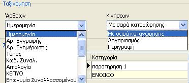 Με την επιλογή Σχόλια Παρατηρήσεις, έχουμε την δυνατότητα να εμφανίσουμε και να εκτυπώσουμε τα άρθρα, τα οποία έχουν καταχωρημένα σχόλια με βάση την κατηγορία του καταχωρημένου σχολίου που θα