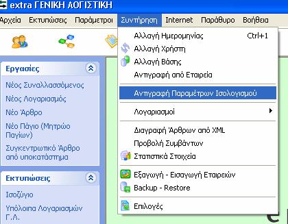 Από το μενού «Συντήρηση» πηγαίνουμε στην επιλογή «Αντιγραφή Παραμέτρων Ισολογισμού».