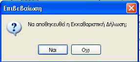 Επιλέγοντας το πεδίο «Αποθήκευση» εμφανίζεται το παρακάτω μήνυμα όπου κάνουμε κλικ στην επιλογή «Ναι» και το έντυπό μας έχει αποθηκευτεί στη «Διαχείριση Εντύπων».