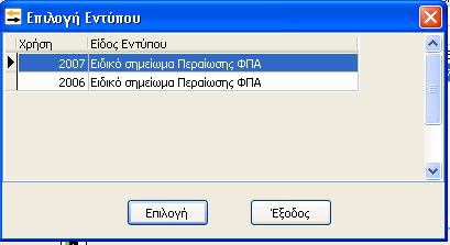 διαχείριση εντύπων. Επιλέγοντας τέλος το Ειδικό σημείωμα περαίωσης Φ.Π.Α.