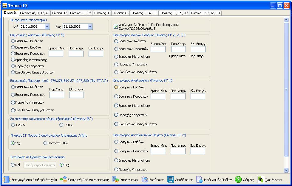 27. Έντυπο Ε3 Από το μενού «Εκτυπώσεις / Έντυπα / Ε3», εμφανίζεται ο παρακάτω πίνακας. Η φόρμα επεξεργασίας του εντύπου Ε3 περιλαμβάνει: α).